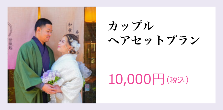 浅草着物レンタルARISA カップルヘアセットプラン
